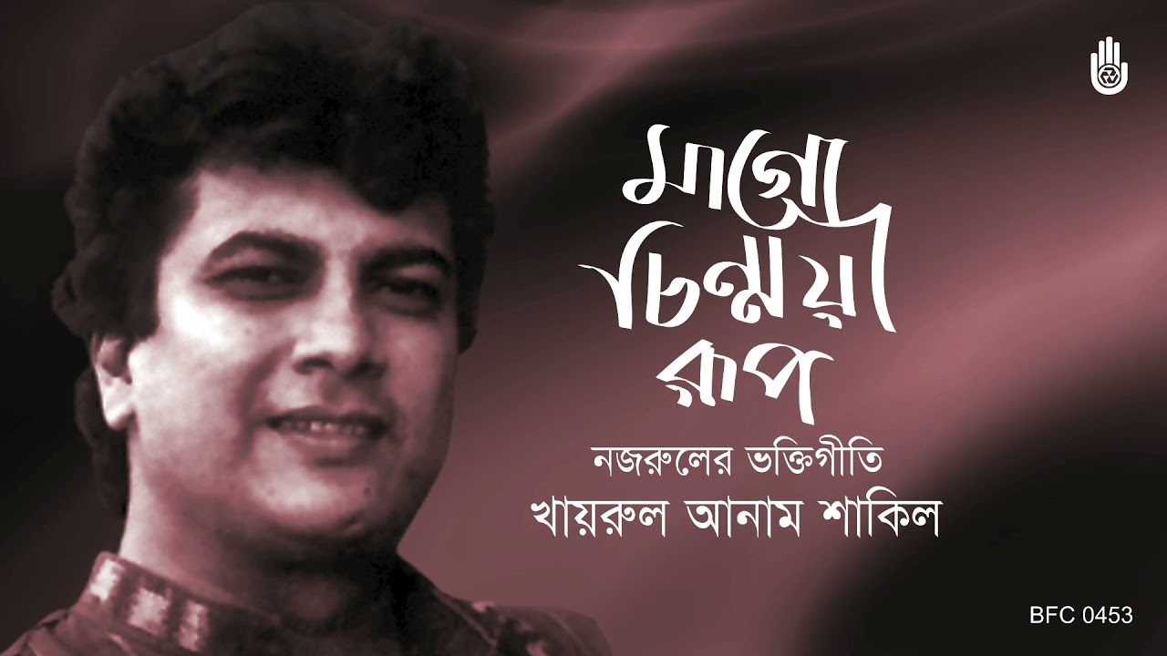 Mago chinmayi roop মাগো চিন্ময়ী রূপ - Khairul Anam Shakil - Songs of Kazi Nazrul Islam