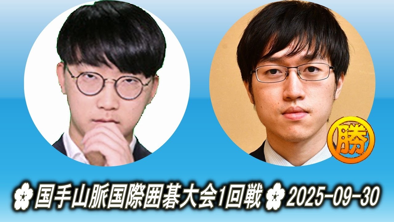 朴炫洙 (Park Hyunsoo) vs 許家元 (Hsu Chia Yuan)🌸国手山脈国際囲碁大会1回戦🌸2025-09-30