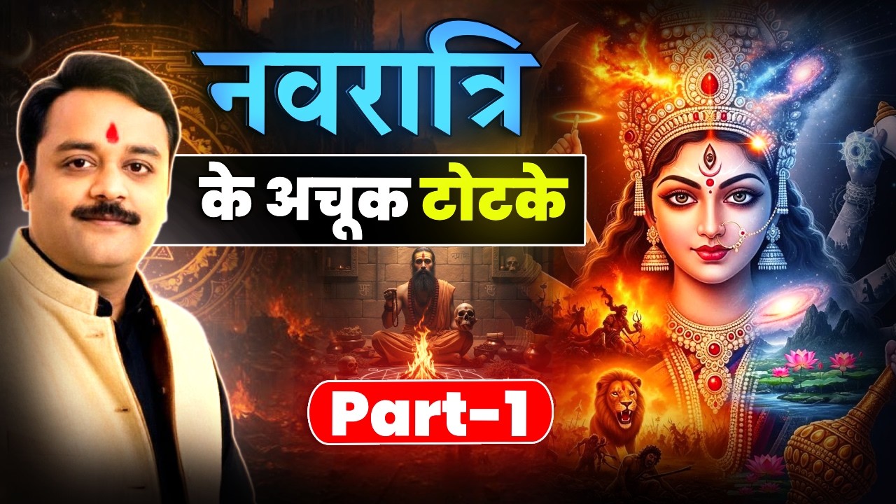 नवरात्रि का गुप्त उपाय 9 दिन में बदल जाएगी किस्मत, घर में आएगा पैसा ही पैसा, सुख समृद्धि 100% असरदार