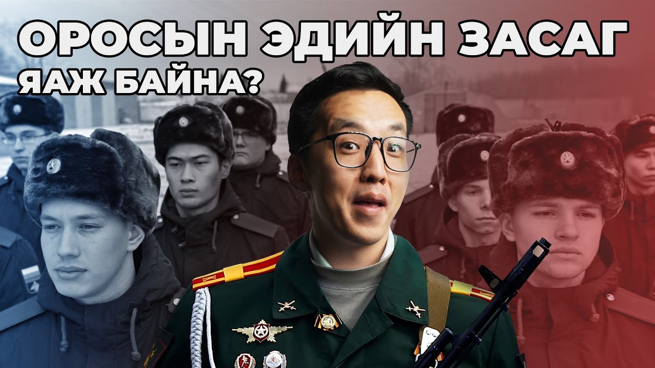 ОРОСЫН ЭДИЙН ЗАСАГ ЯАЖ БАЙНА?
