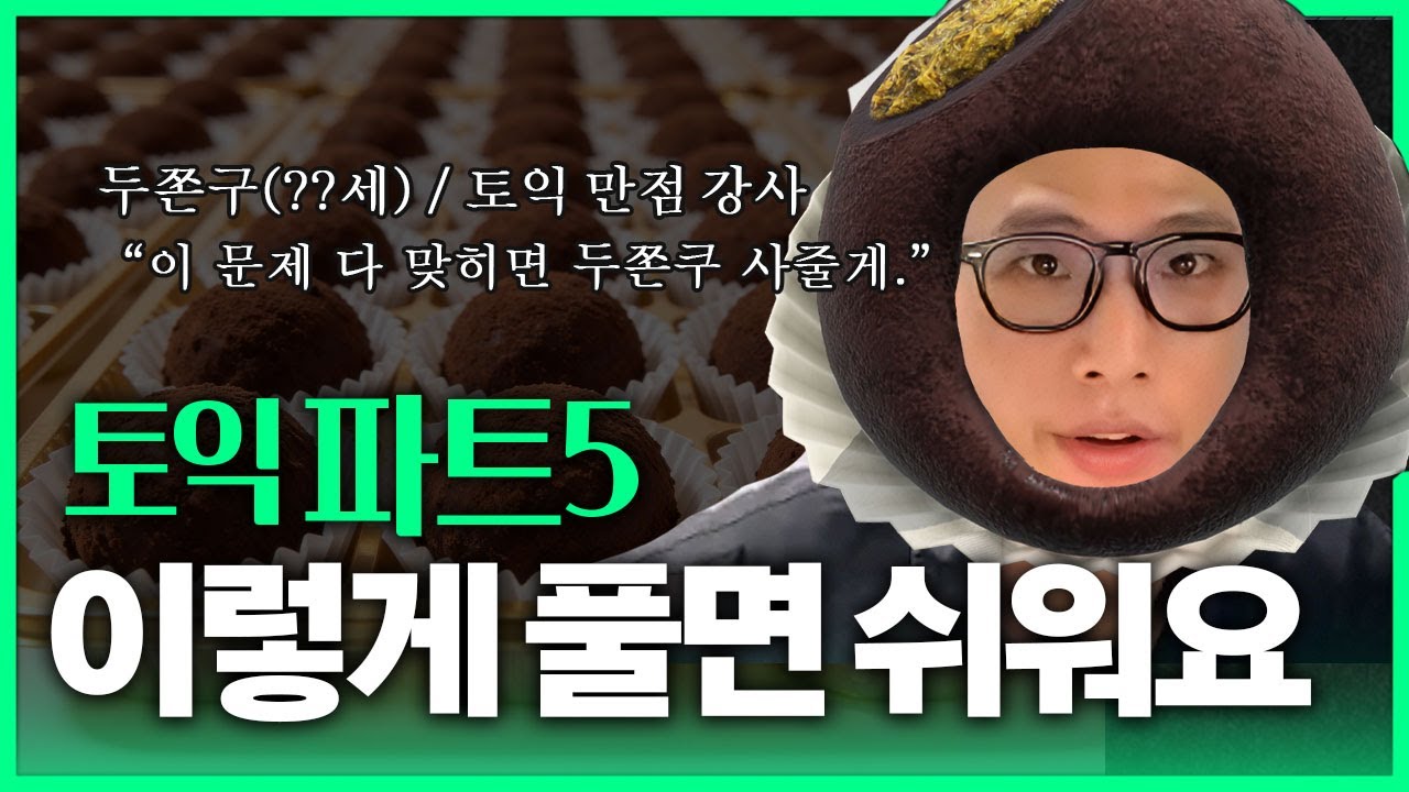 두쫀쿠 말고 두쫀구에게 토익 파트5 문제 풀이법을 듣거라