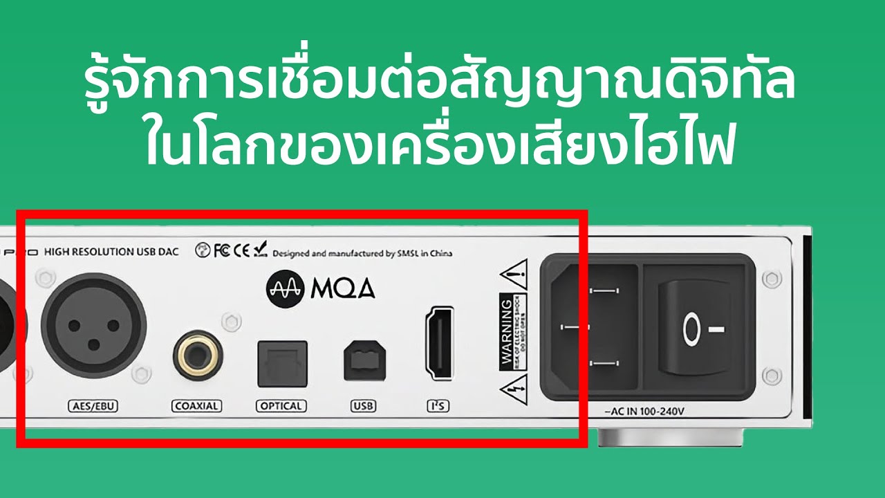 [รู้ไว้ใช่ว่าฯ] รู้จักการเชื่อมต่อสัญญาณดิจิทัลในโลกของเครื่องเสียงไฮไฟ