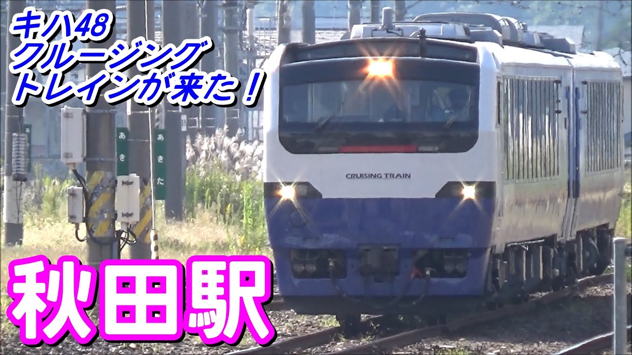 [キハ48 クルージングトレインが来た！] 秋田駅 発着・解結シーン