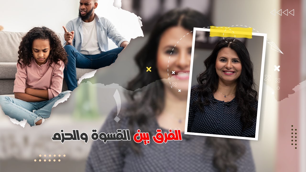ابني ابنك: الفرق بين القسوة والحزم