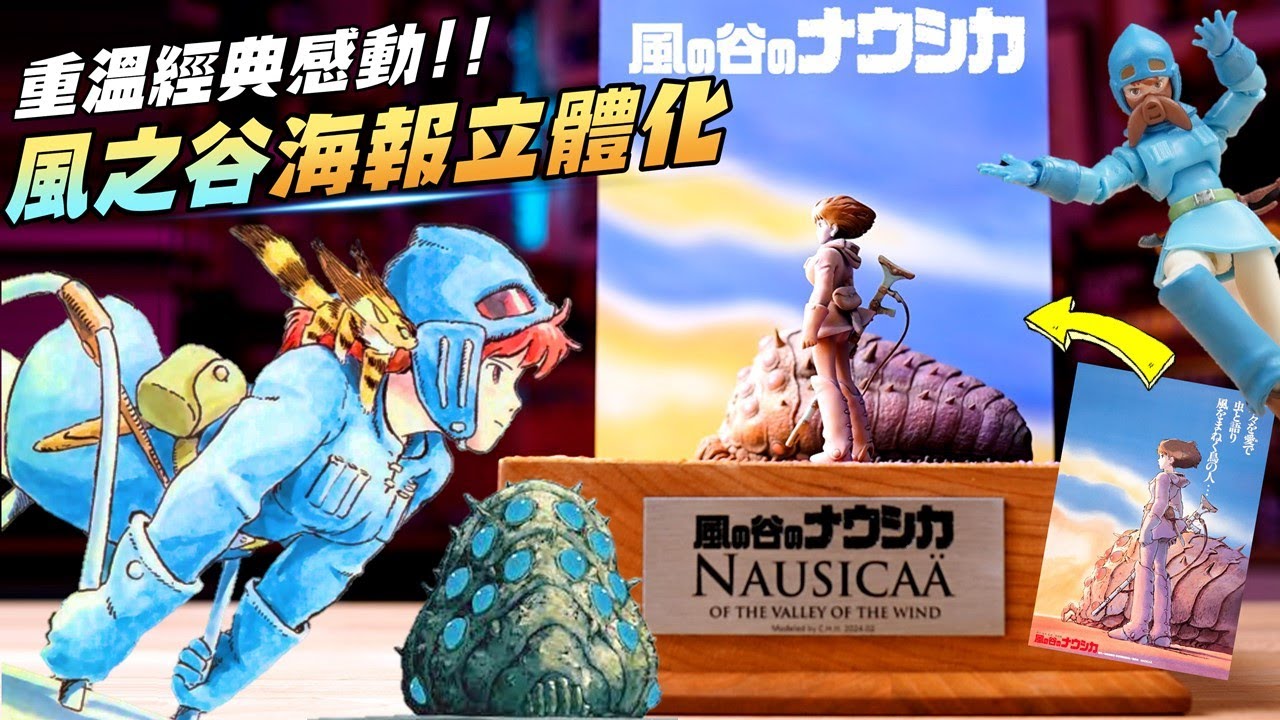 再現風之谷經典海報畫面😱 重生來自日本地震災區的想造畫廊《風之谷》滑翔翼＆娜烏西卡💪 最新!地表最強細緻度Phrozen Mitghty Revo 14K 3D列印機 超值預購優惠組合