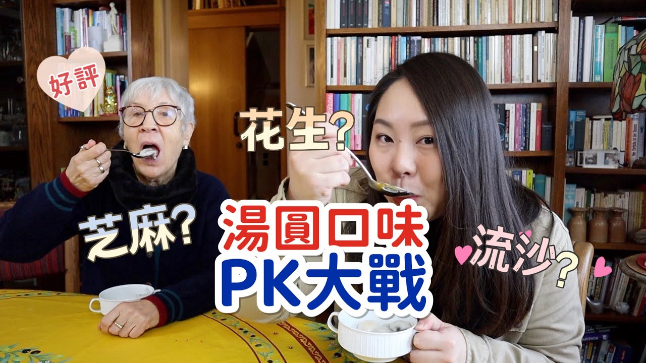 說情話、吃湯圓，這個年過得圓滿了！哪個口味的湯圓擄獲德國家人的心？