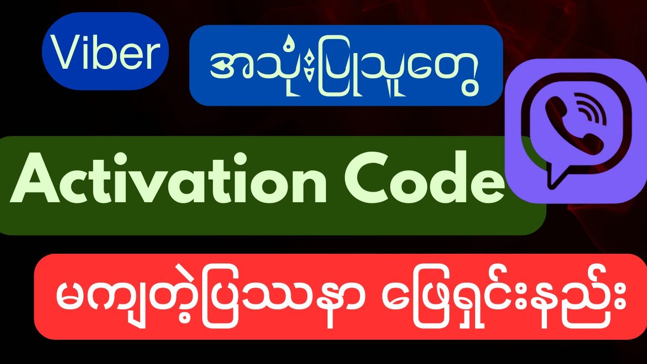 Viber Activation Code မကျတဲ့ပြဿနာ ဖြေရှင်းနည်း