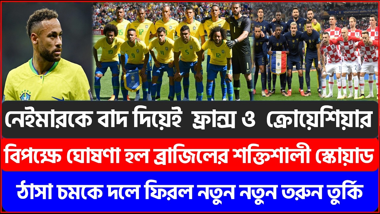 নেইমারকে বাদ দিয়েই  ফ্রান্স ও  ক্রোয়েশিয়ার বিপক্ষে ঘোষণা হল ব্রাজিলের শক্তিশালী স্কোয়াড |
