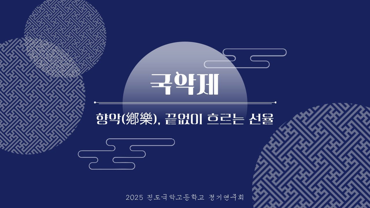 2025 진도국악고등학교 국악제 ( 鄕樂,끝없이 흐르는 선율 )