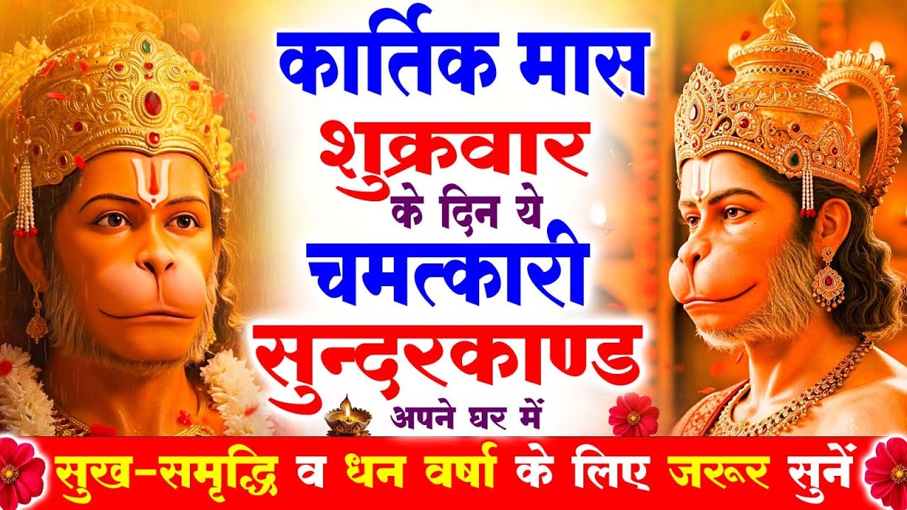 शुक्रवार के दिन सुन्दरकाण्ड घर में चलाकर रख दो बीमारी खत्म, कर्ज खत्म, धनवर्षा शुरू #sunderkandpath