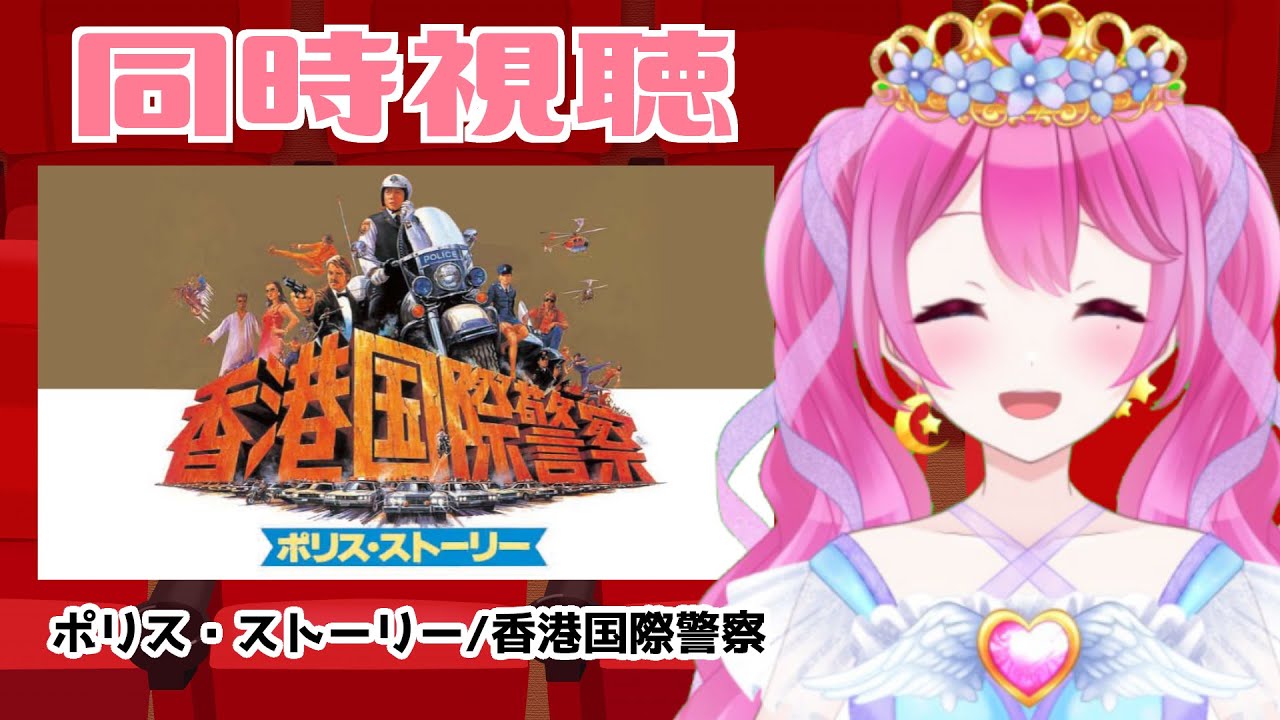 【同時視聴 #33 】『ポリス・ストーリー/香港国際警察』『ラッシュアワー』【Vtuber 夢見らむ】
