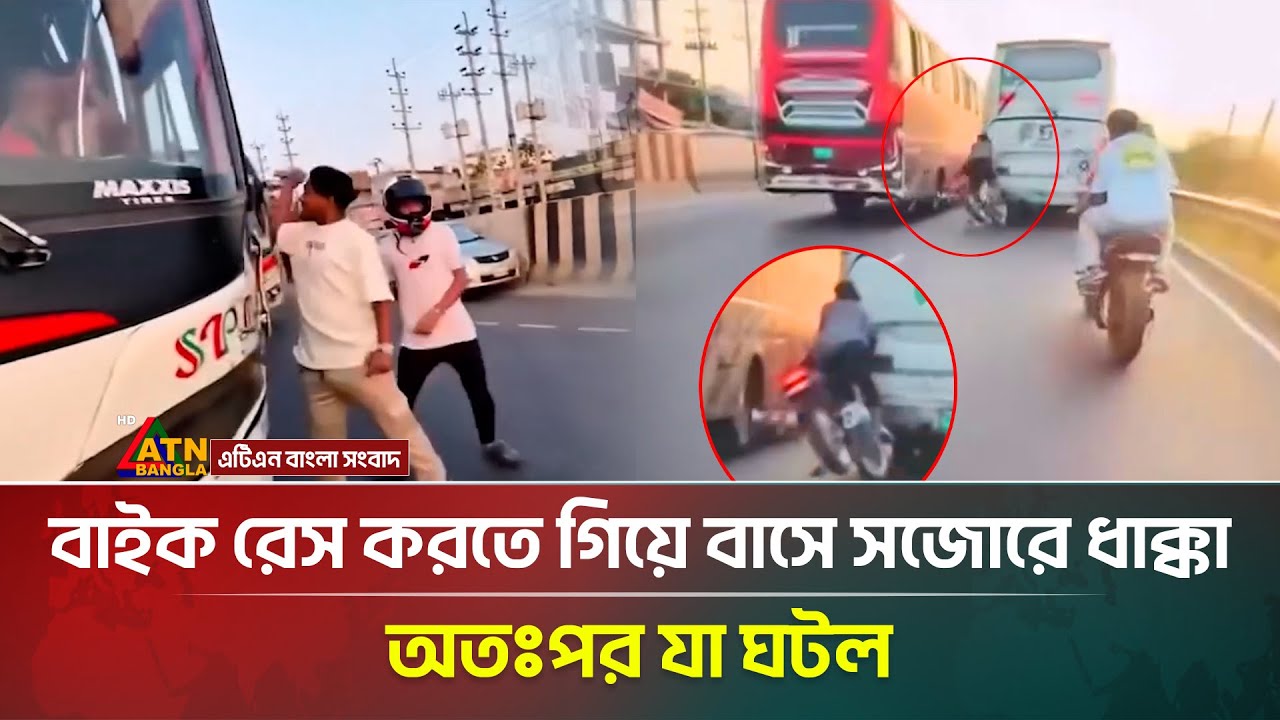 বাসের সঙ্গে বাইকের সজোরে ধাক্কা, ভিডিও ভাইরাল! | Bike | Bus | Viral Video | ATN Bangla News