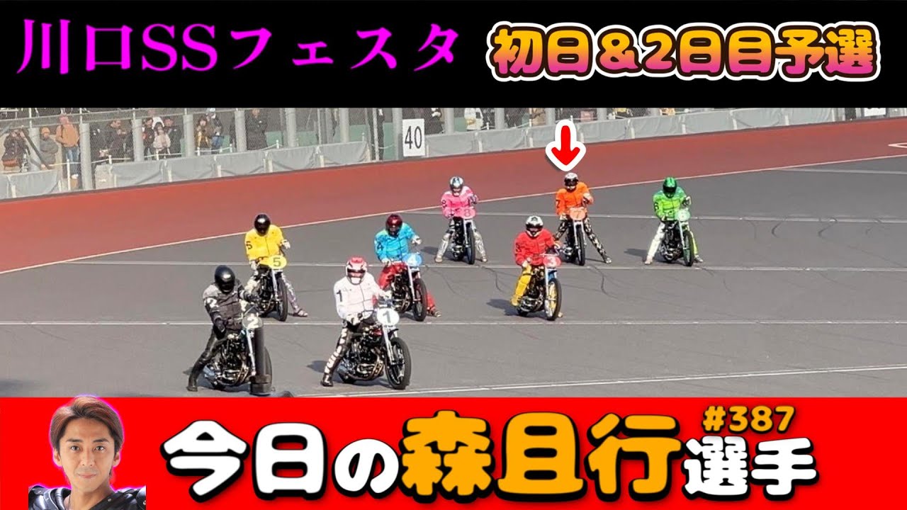 【オートレース】2025年12月27・28日　川口SSフェスタ初日予選（現地）＆2日目予選【今日の森且行選手388】