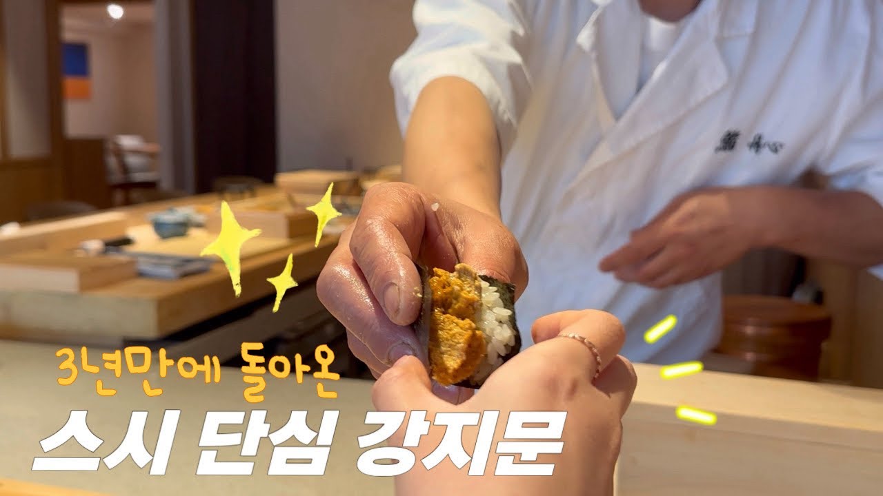 압구정 오마카세 | 일본 유학 끝나고 돌아온, 스시단심 강지문 🍣 업그레이드 된 구성과 맛 퀄리티 무슨 일?? 