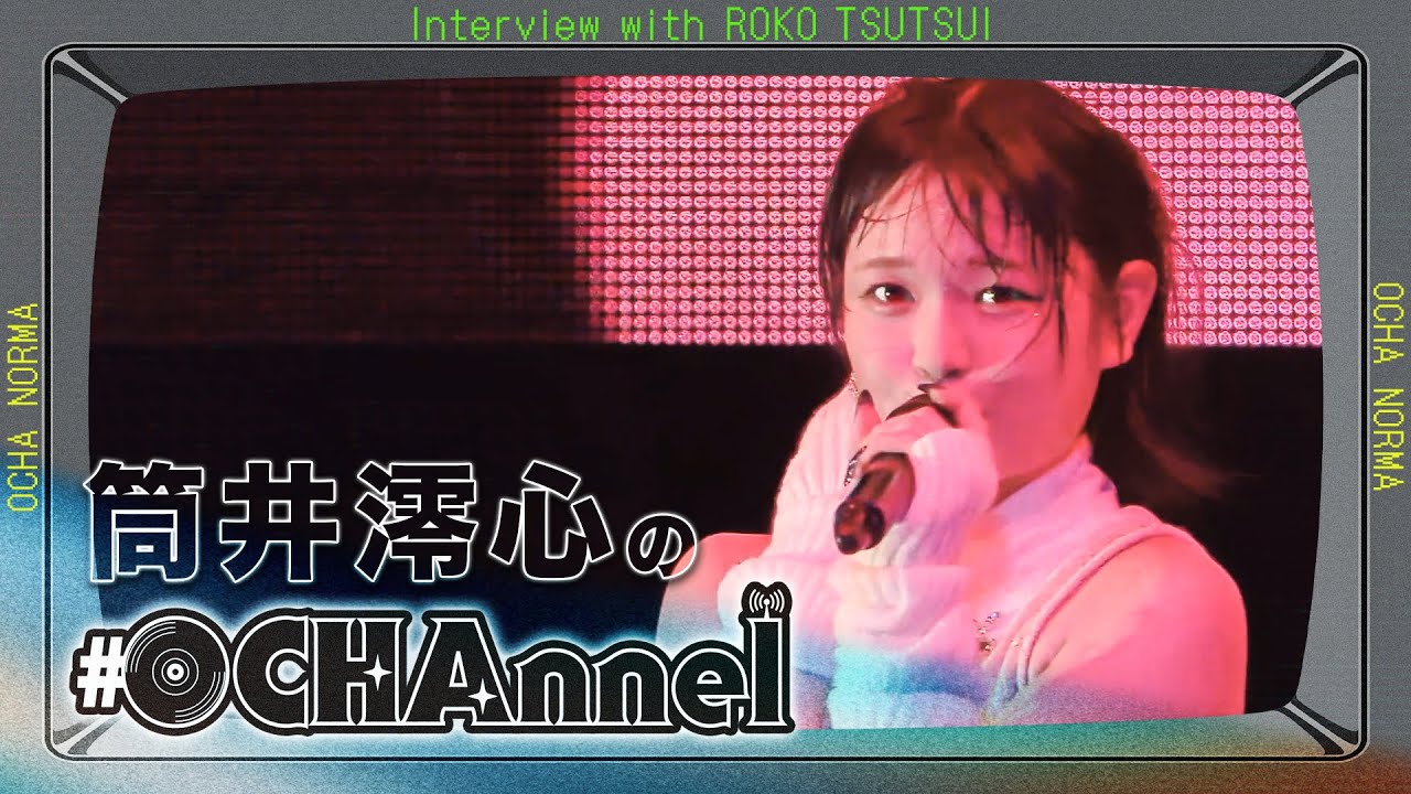 筒井澪心の#OCHAnnel