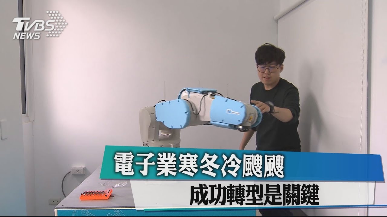 電子業寒冬冷颼颼　成功轉型是關鍵