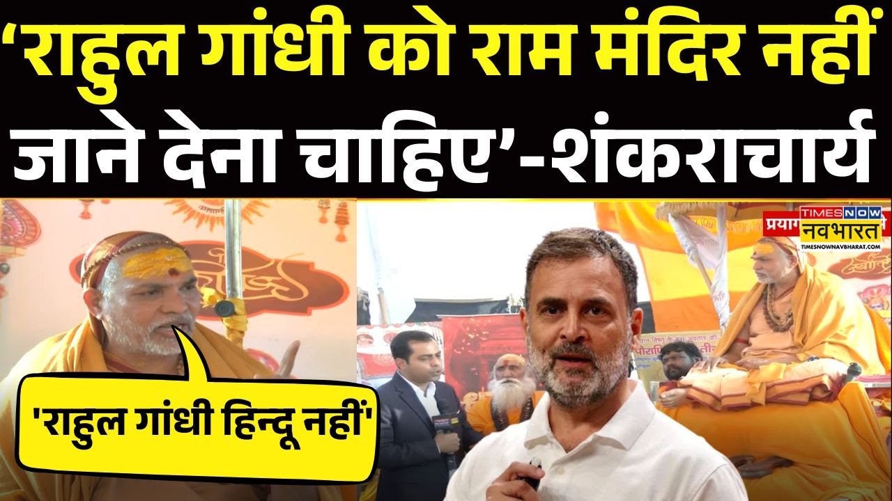 Swami Avimukteshwaranand News : Rahul Gandhi पर शंकराचार्य ने ये कहकर सबको चौंकाया ! | Hindi News