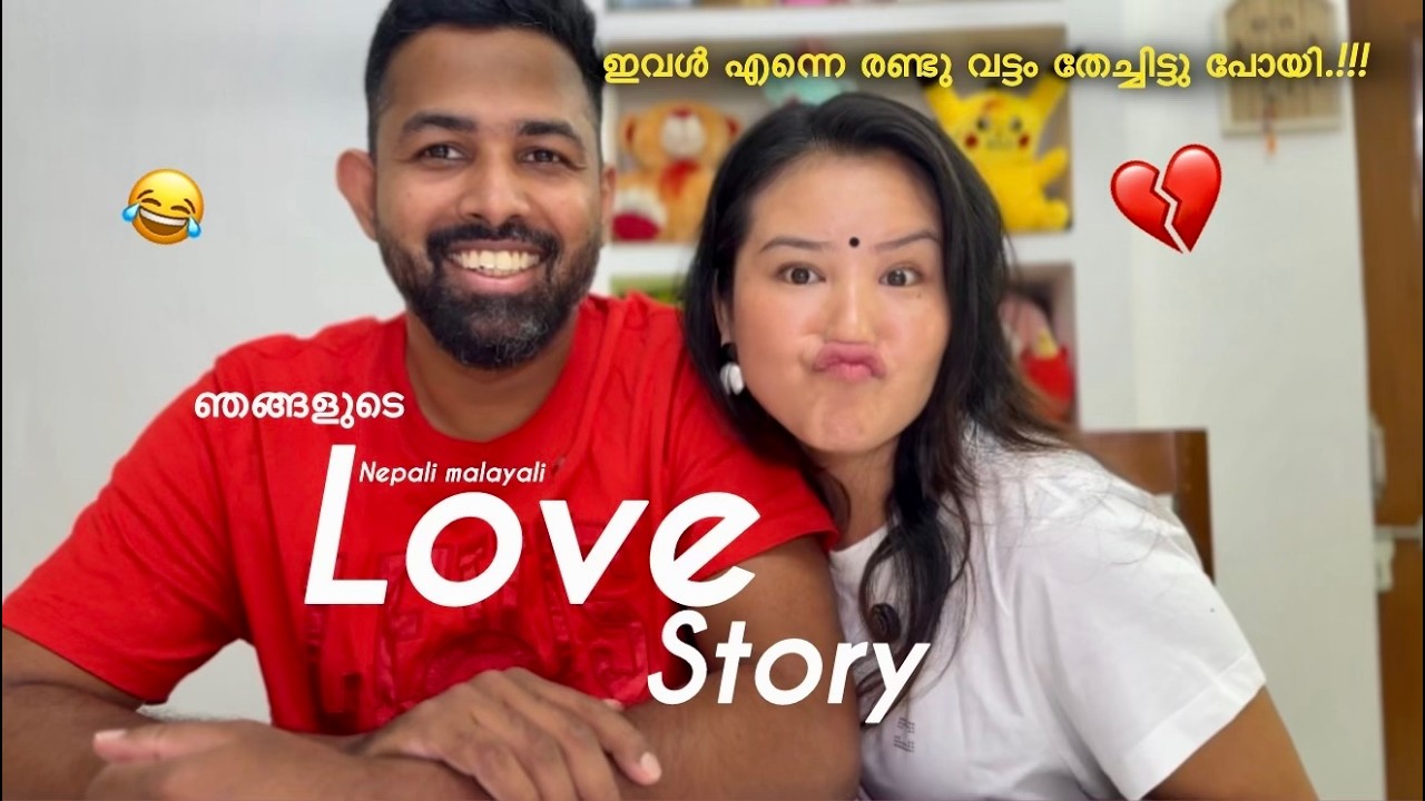 എന്റെ ഭാര്യ എന്നെ രണ്ട് വട്ടം തേച്ചിട്ടു പോയി 🥲 | Nepali malayali love story ❤️&zwj;🩹