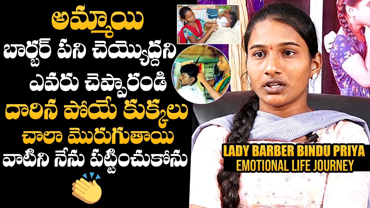 Lady Barber Bindu Priya Emotional Life Journey | Bindu Priya Interview | NewsQube
