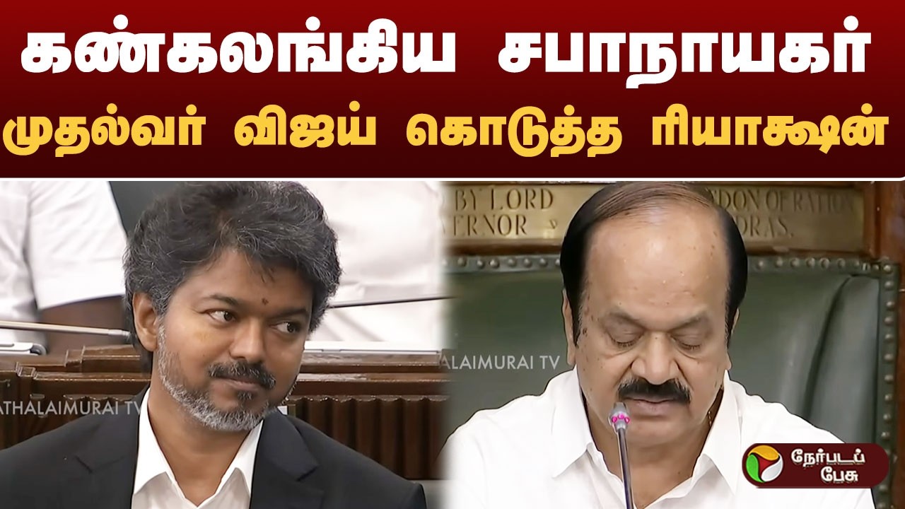 கண்கலங்கிய சபாநாயகர் JCD Prabhakar.. முதல்வர் VIJAY கொடுத்த ரியாக்ஷன் | PTD