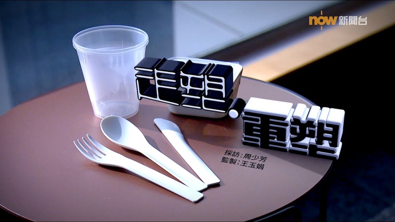 【經緯線】走塑．重塑