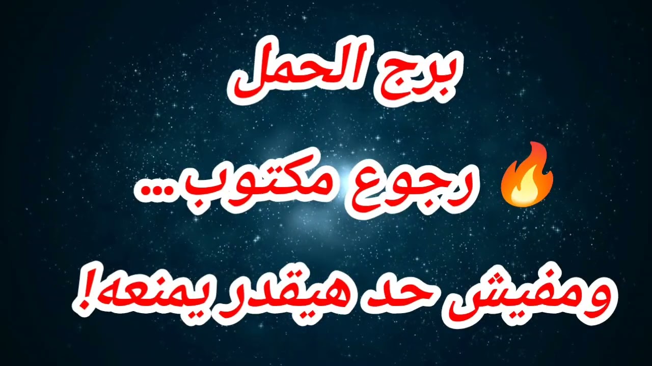 برج الحمل اليوم 🔥 رجوع مكتوب… ومفيش حد هيقدر يمنعه!