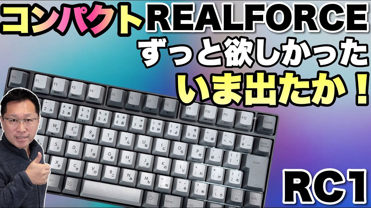 【神配列なコンパクト】REALFORCE RC1 Keyboardは魅力的すぎます。コンパクトでファンクションキーが付いているいい選択しですね！