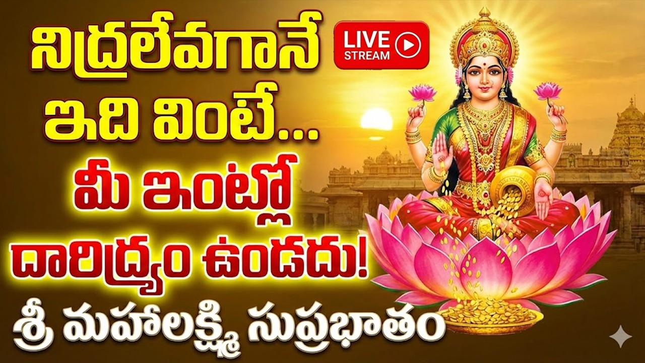 🔴 LIVE: శుక్రవారం ఉదయం వినాల్సిన శ్రీ మహాలక్ష్మి సుప్రభాతం | Mahalakshmi Suprabhatam