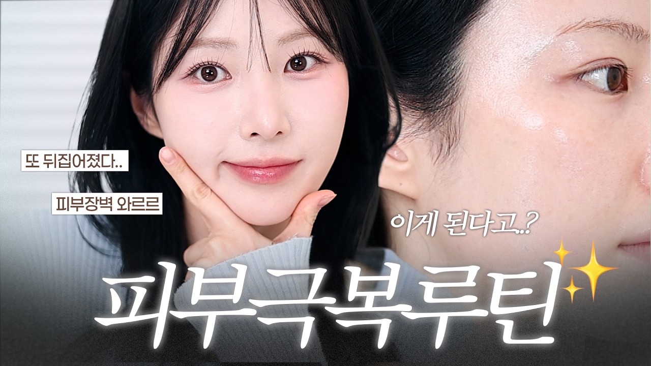 트러블•요철•진정..이게 된다고?😯 3일만에 효과 본 피부 개복치기간 극복루틴! 알려드릴게요 🫧🤍 (+구독자이벤트)