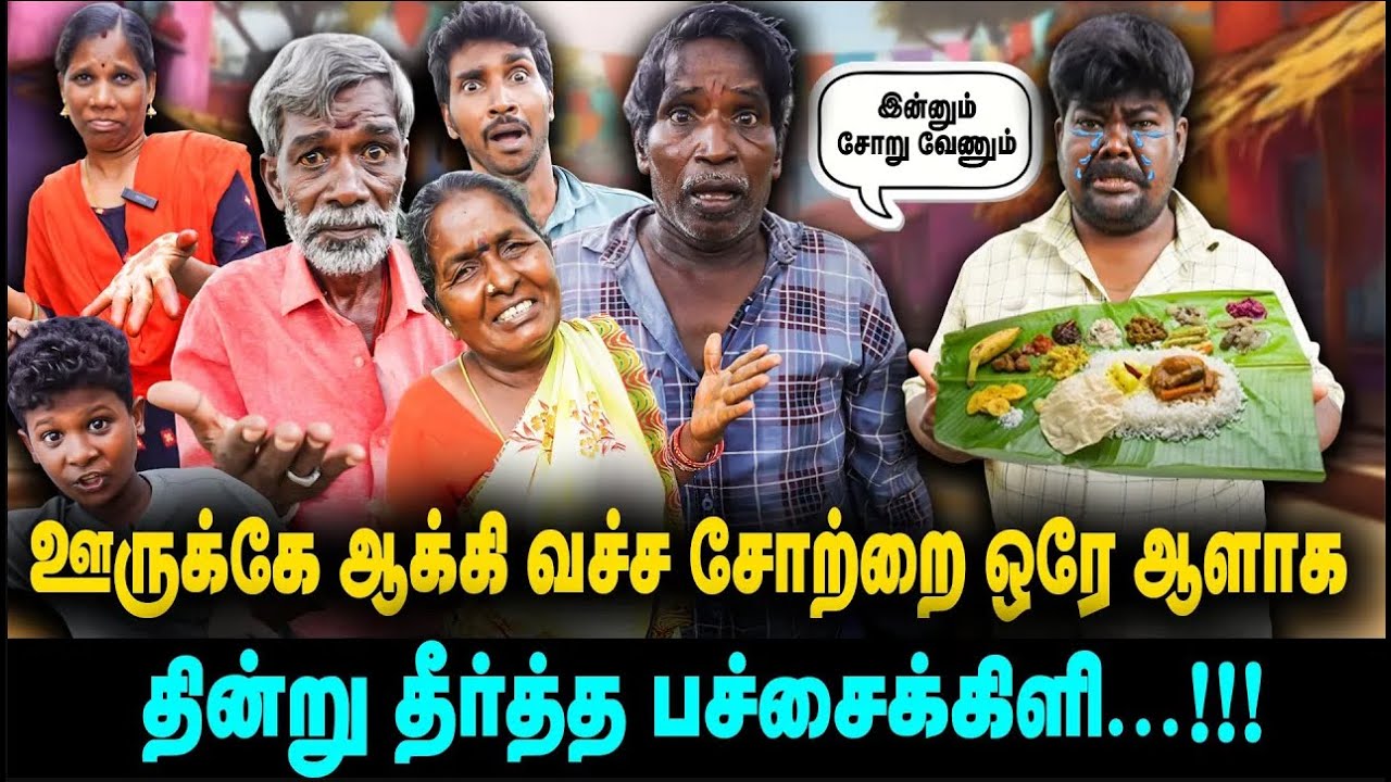ஊருக்கே ஆக்கி வச்ச சோற்றை ஒரே ஆளாக தின்று தீர்த்த பச்சைக்கிளி😋😋😋  | ThakaliVelu  COMEDY