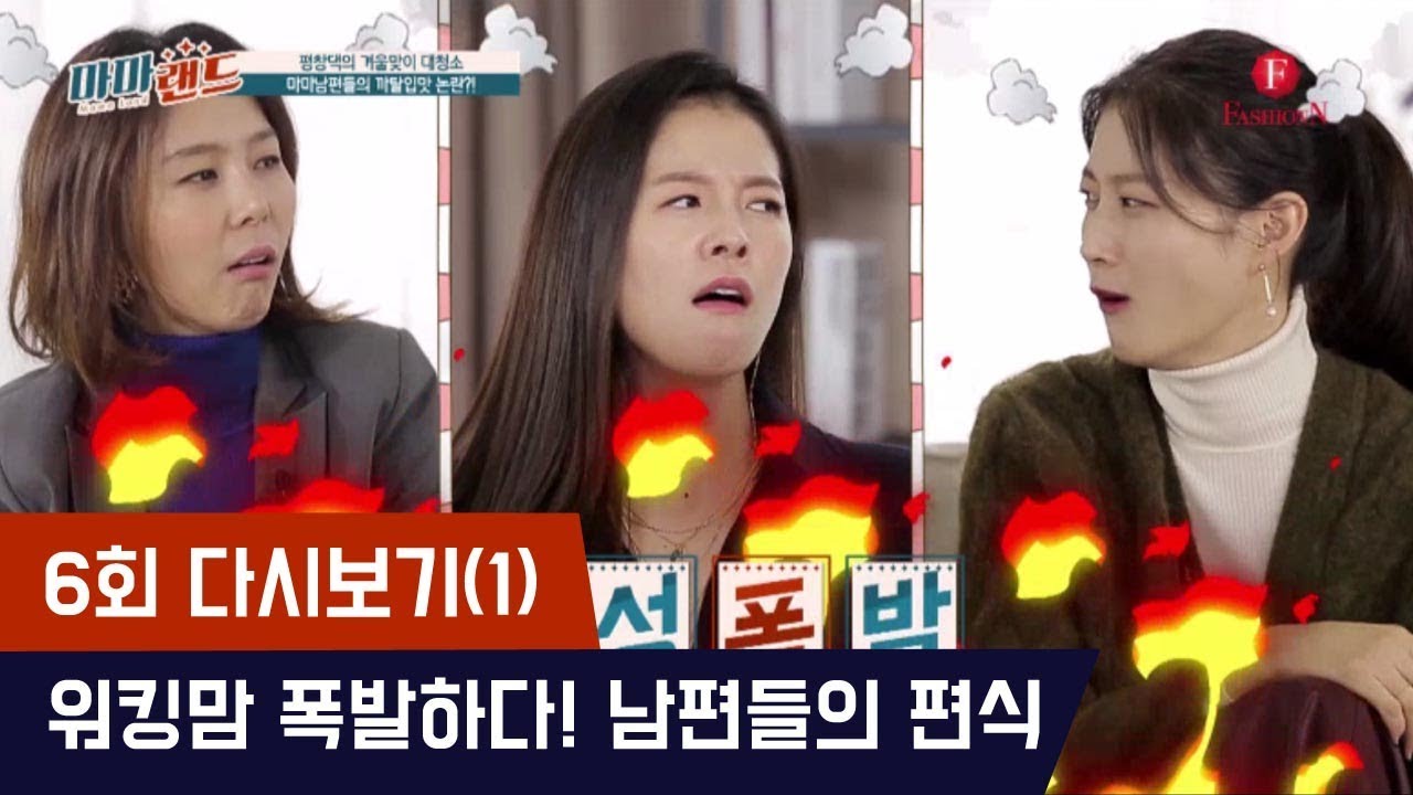 엄마들 폭발! 남편들의 까탈스러운 편식 [마마랜드] 6회 다시보기(1) 171207