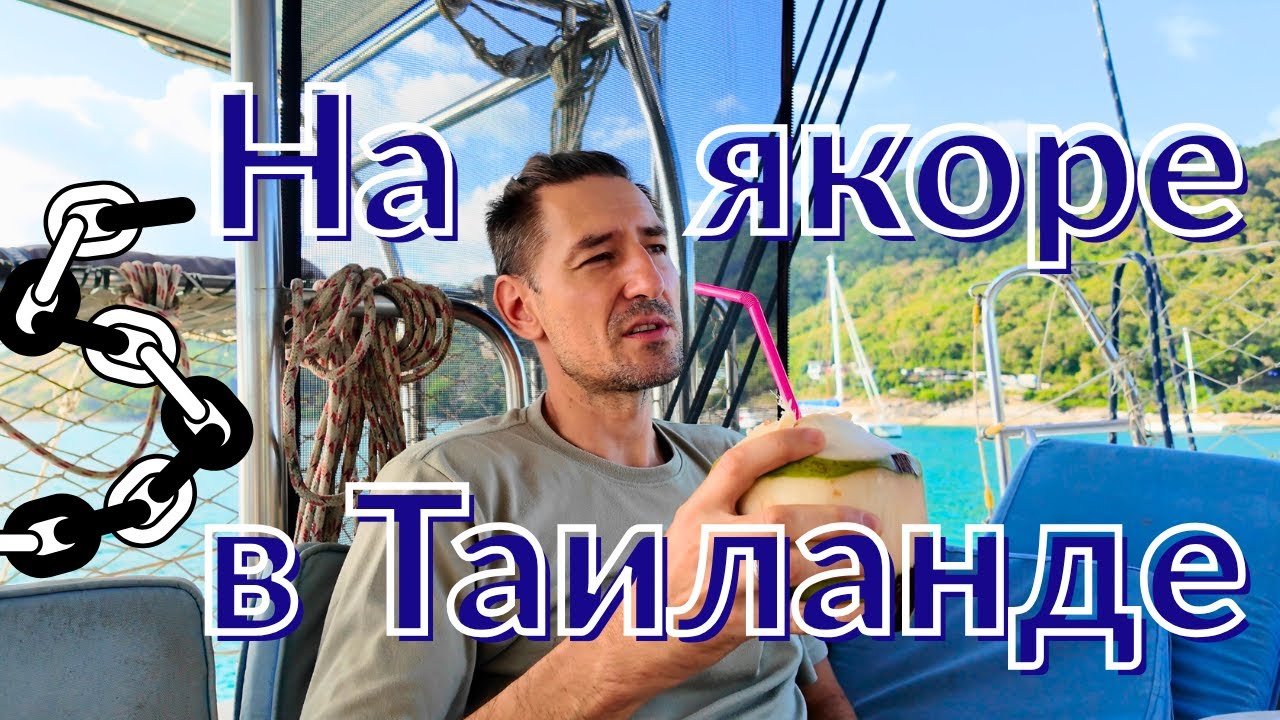 На якоре в Таиланде. Из цикла Таиланд на лодке