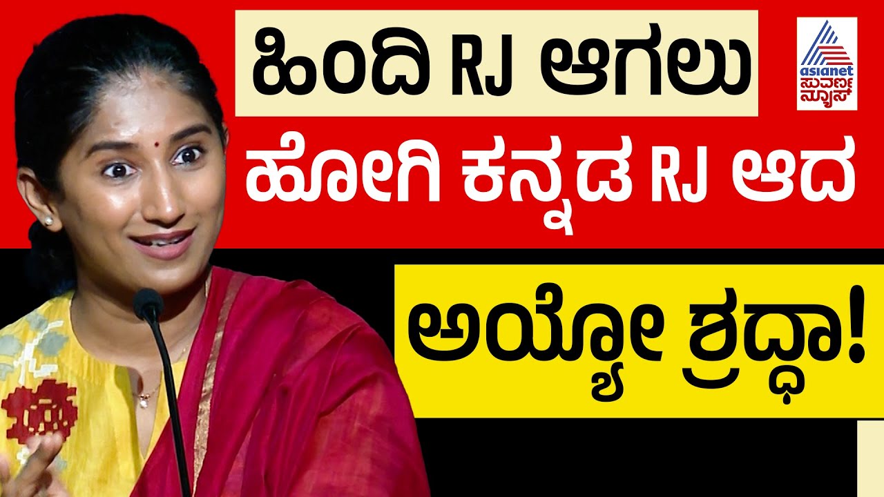 ನಿರೂಪಕಿಯಾಗಿ ಸೋತರೂ, ಸ್ಟಾರ್ ಆದ ಅಯ್ಯೋ ಶ್ರದ್ಧಾ ಯಶಸ್ಸಿನ ಕಥೆ! | Aiyyo Shraddha Life Story | Suvarna News
