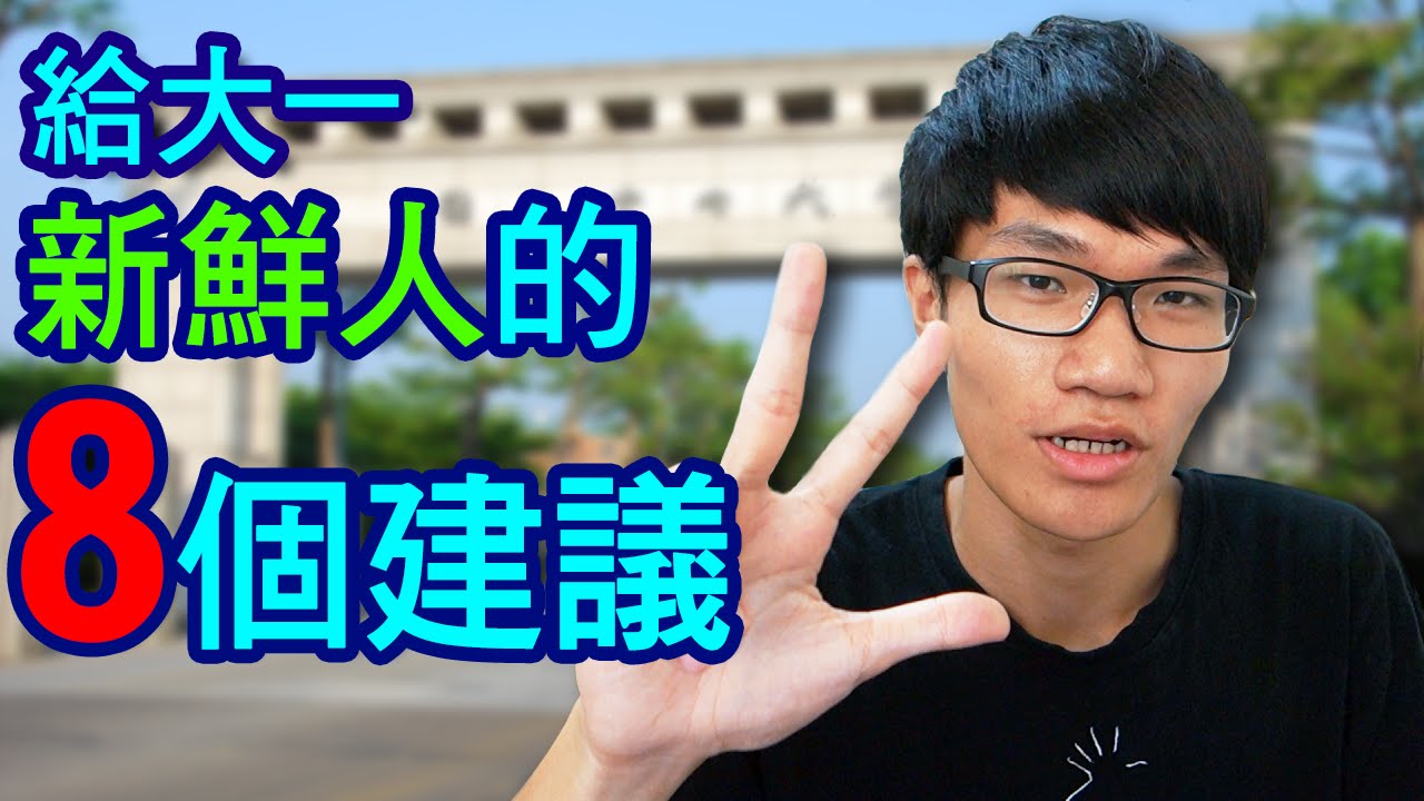 給大一新鮮人的8個建議 | 啾啾鞋