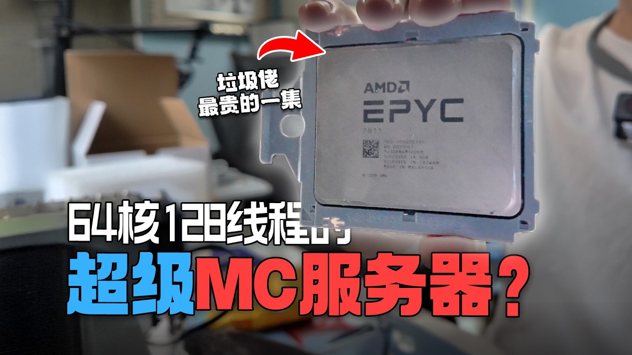 64核心CPU開MC伺服器？我讓每位群友都當上了服主！