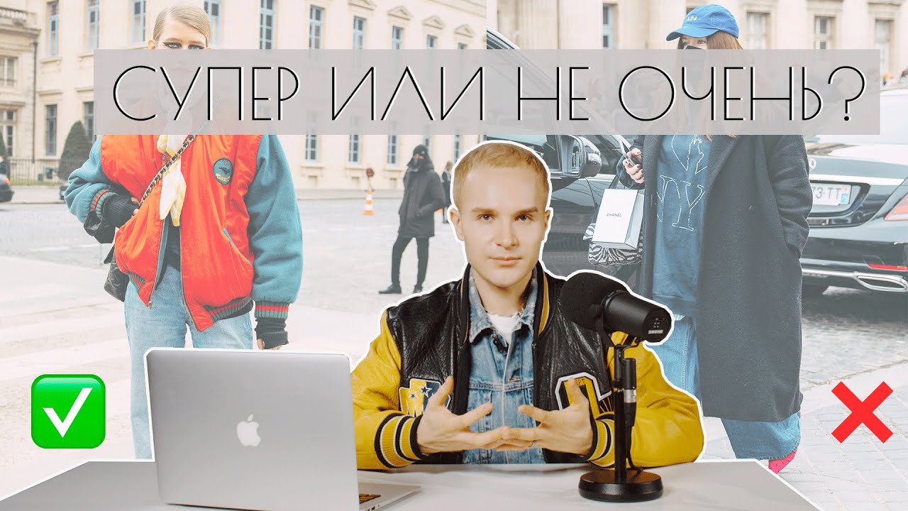 Супер или не очень? 6 street-style образов с Недели Высокой Моды 2022