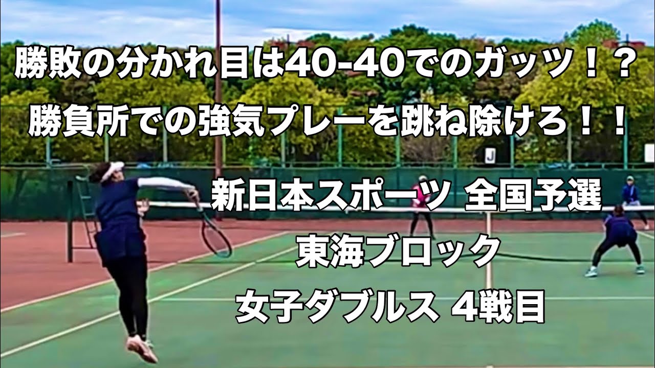 【テニス】勝敗の分かれ目は40-40でのガッツ！？ 勝負所での強気プレーを跳ね除けろ！！ 新日本スポーツ 全国予選 東海ブロック 女子ダブルス 4戦目（2025.10.19）
