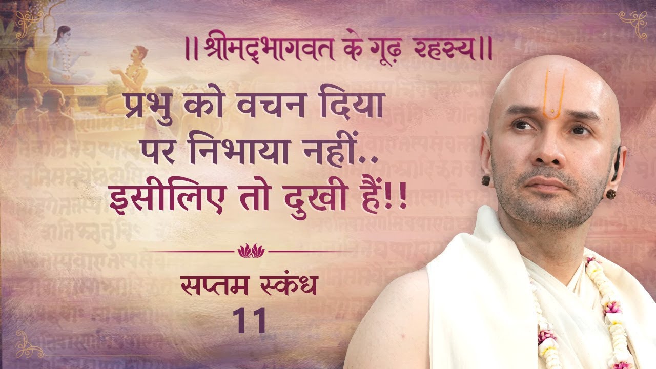 प्रभु को वचन दिया पर निभाया नहीं..इसीलिए तो दुखी हैं!! | श्रीमद्भागवत | सप्तम स्कन्ध | 11