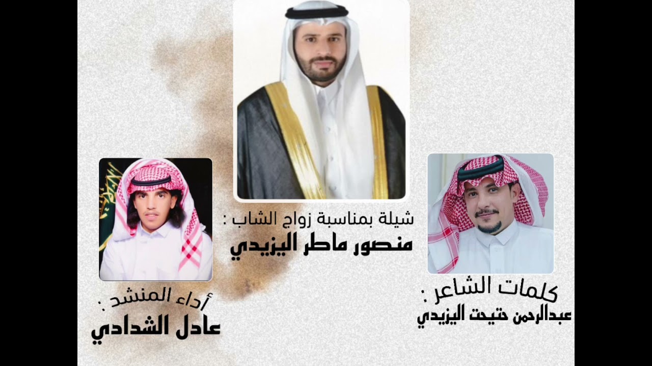شيلة بمناسبة زواج الشاب منصور ماطر اليزيدي كلمات عبدالرحمن حتيحت اليزيدي أداء المنشد عادل الشدادي