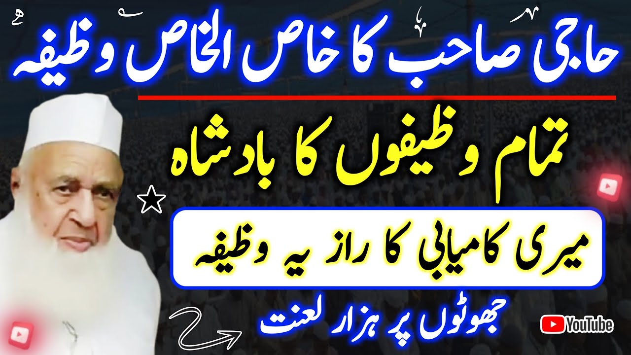 Tablighi markaz Raiwind Haji Abdul Wahab sahab ka wazifa | Hakim ishaq official