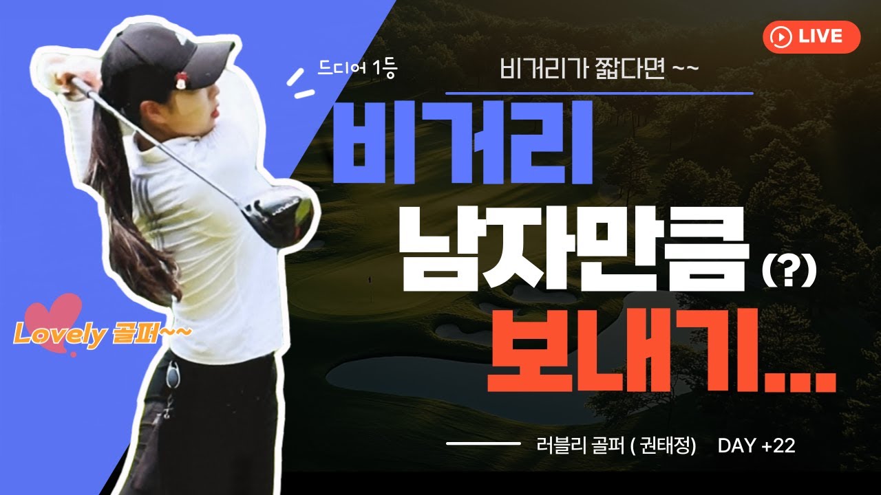 스윙이 이렇게 바뀌니까 이젠 비거리가 너무 나가서 고민중..!! (ep.11) -권태정 #핑거벨 #챌린지 #러블리골퍼 #골프 #스윙스피드 #비거리