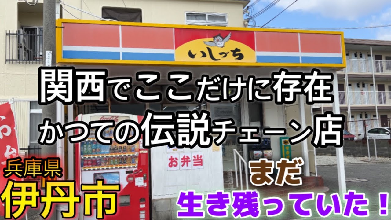 まだ残存！？ローカルコンビニ「ナイトショップいしづち伊丹店」へ突撃取材！【兵庫県伊丹市】
