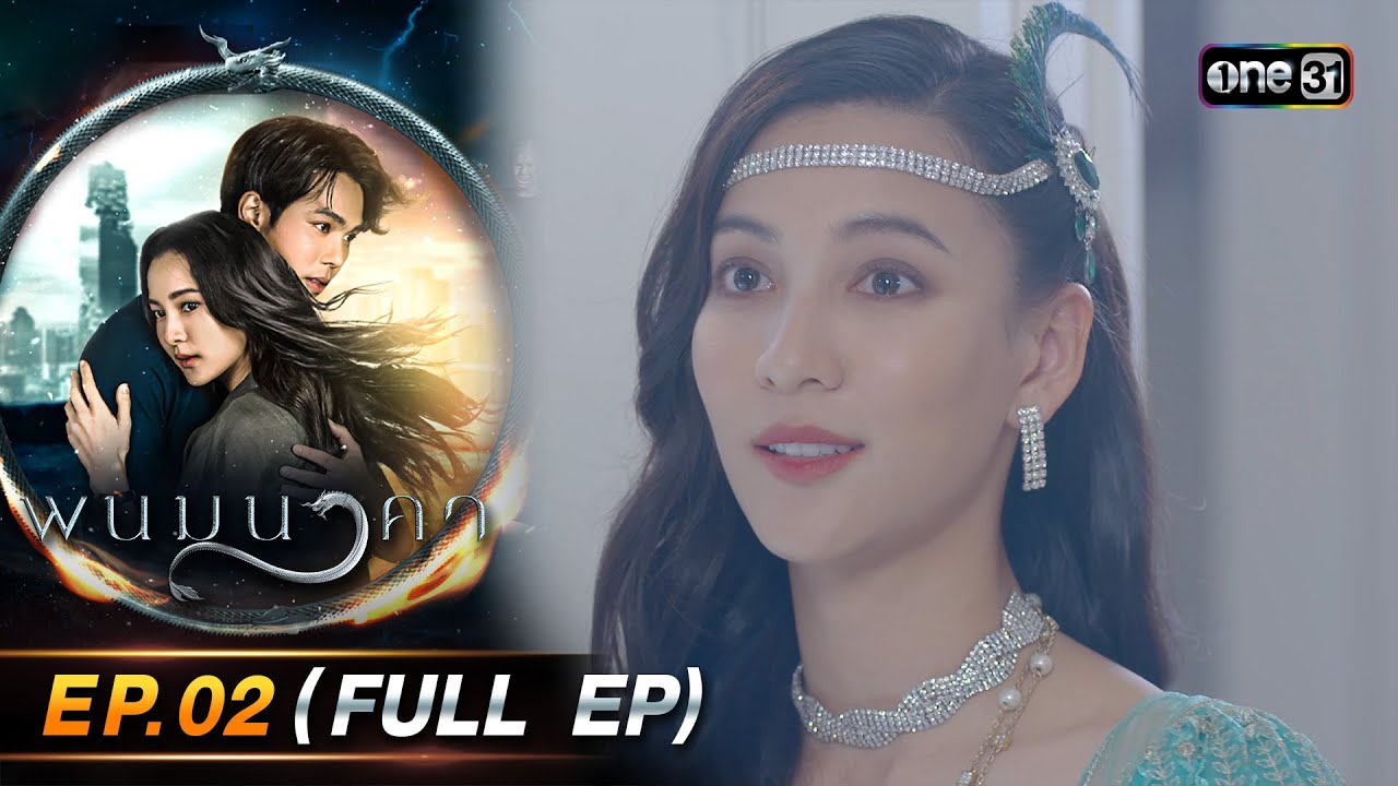 พนมนาคา EP.02 (FULL EP) รีรัน | 10 มิ.ย. 67 | one31