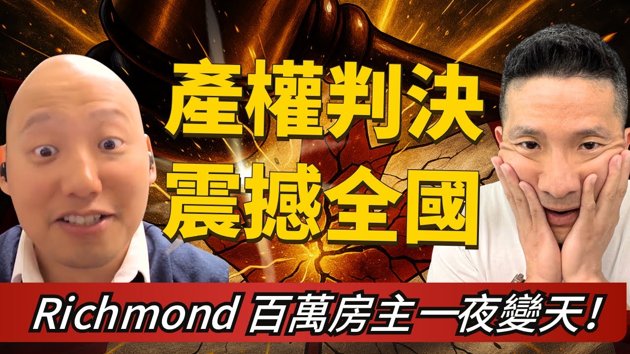 花百萬買豪宅最後竟然不是你 ?! Richmond 最新判決震撼全國 【FT. 公證人Paul Chen】