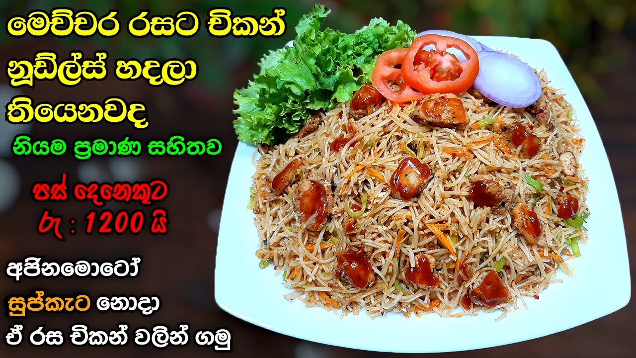 මේක නම් පුදුම රසක් 😋 Athal kitchen chiken Noodles Recipe | Noodles | Street food | Business ideas