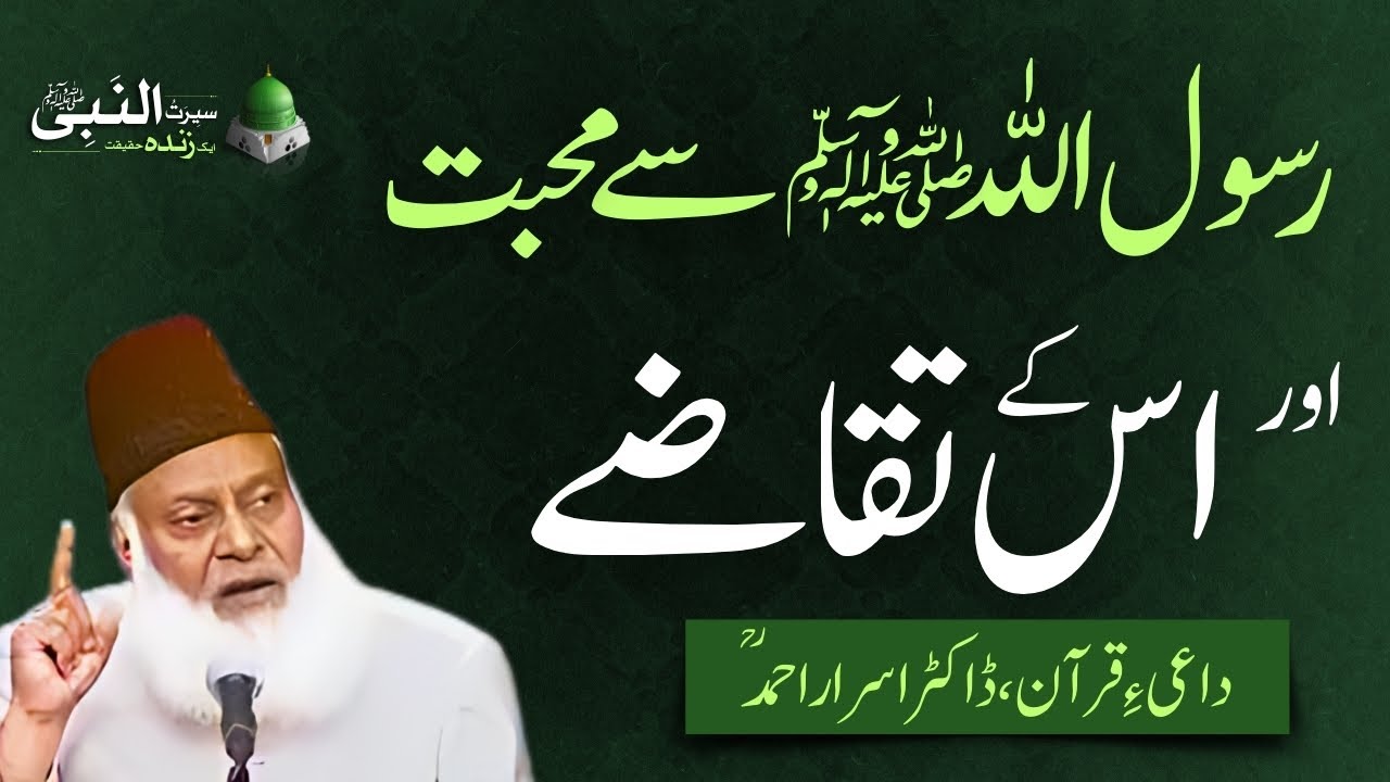 اللہ اور رسول ﷺ سے محبت اور اس کے تقاضے | سیرت النبی ﷺ | ڈاکٹر اسرار احمد ؒ  | ربیع الاول