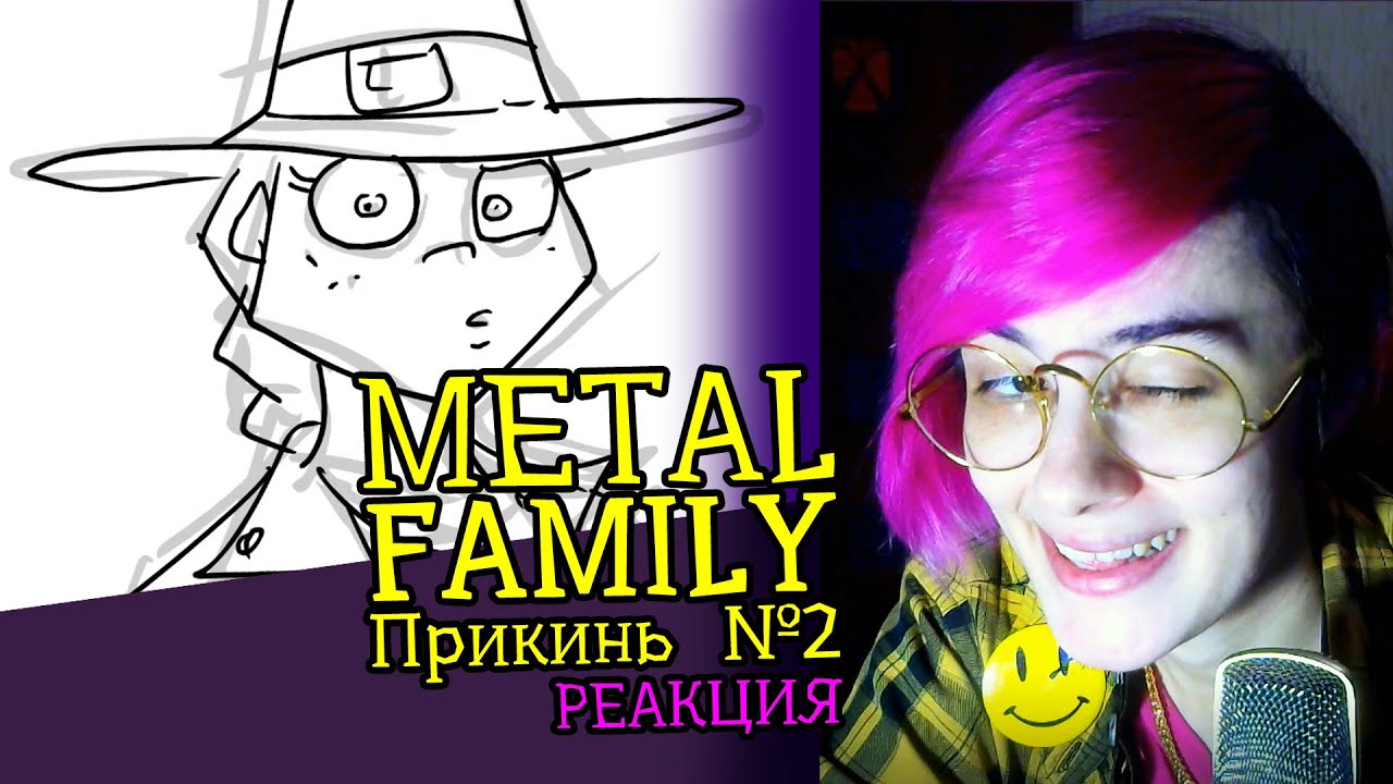 СМОТРИМ METAL FAMILY ПРИКИНЬ 2 | Реакция аниматора на веб-анимацию #55