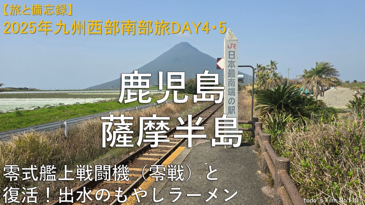 鹿児島薩摩半島[零式艦上戦闘機（零戦）と復活！出水のもやしラーメン]【2025年九州西部南部旅DAY4・5】