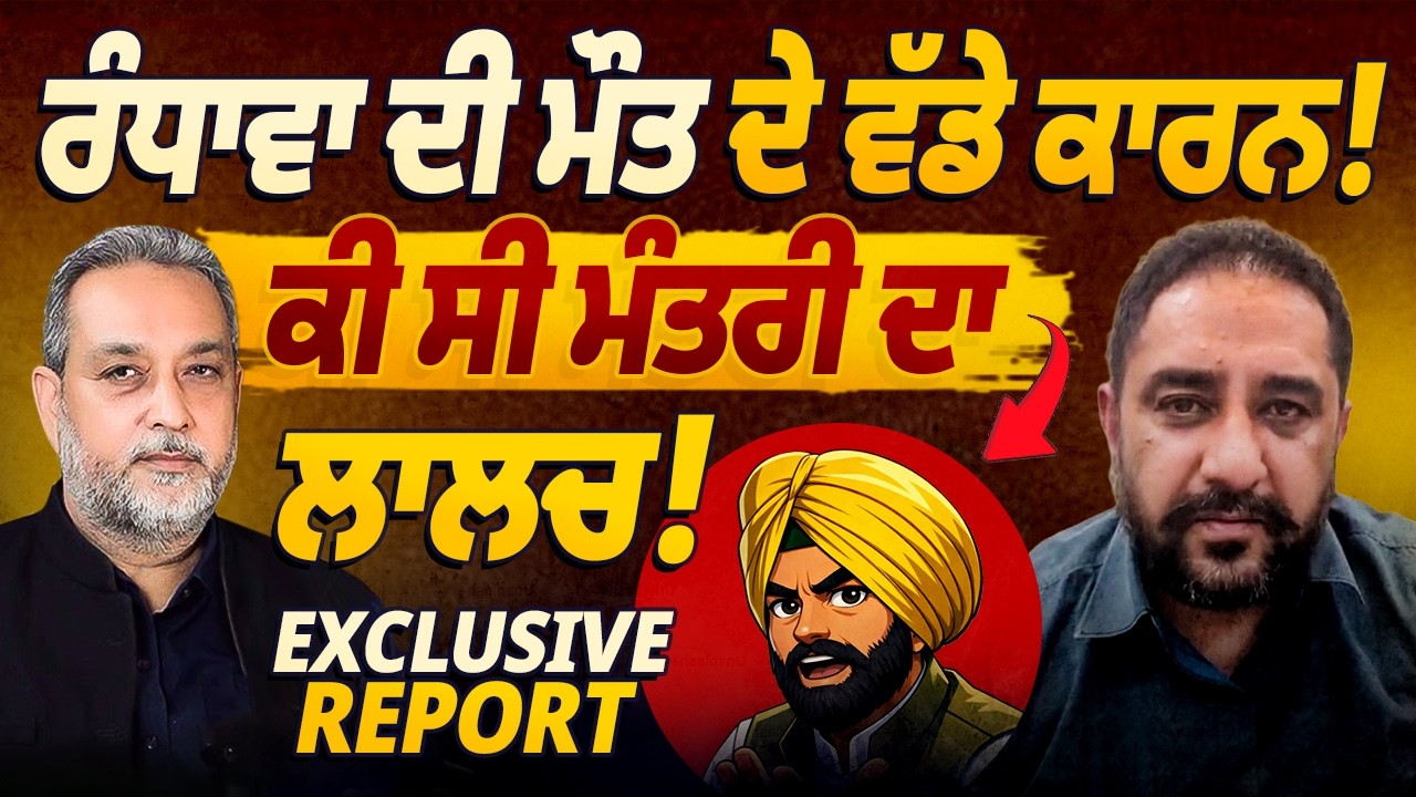 FIR Against Minister- ਫਸ ਗਿਆ ਮੰਤਰੀ, Randhawa ਦੀ ਮੌ ਤ ਦਾ ਸੱਚ| Devinder Pal | Arbide World
