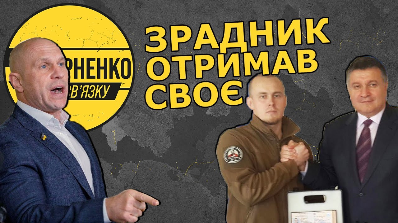 У Киви істерика — заарештували його улюблену тітушку Ширяєва, якій Аваков дарував нагородняк